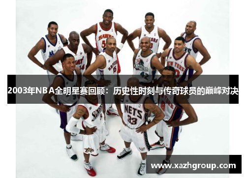 2003年NBA全明星赛回顾：历史性时刻与传奇球员的巅峰对决