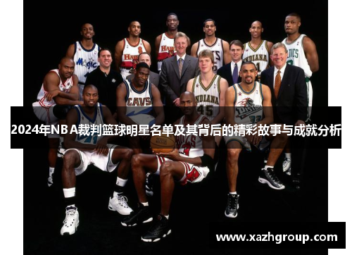 2024年NBA裁判篮球明星名单及其背后的精彩故事与成就分析